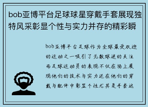 bob亚博平台足球球星穿戴手套展现独特风采彰显个性与实力并存的精彩瞬间 - 副本