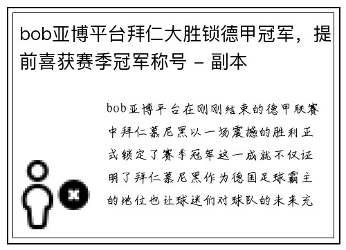 bob亚博平台拜仁大胜锁德甲冠军，提前喜获赛季冠军称号 - 副本