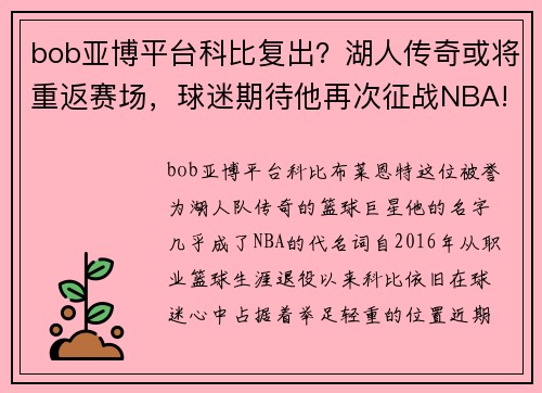 bob亚博平台科比复出？湖人传奇或将重返赛场，球迷期待他再次征战NBA!