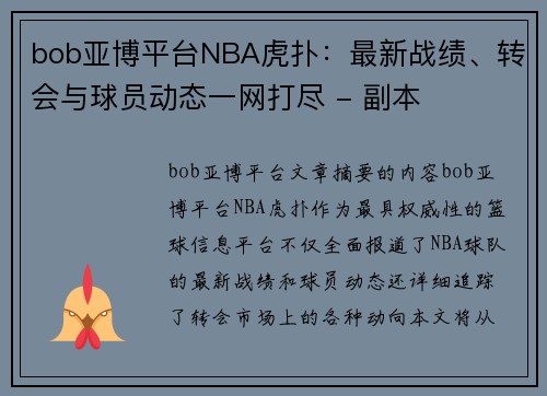 bob亚博平台NBA虎扑：最新战绩、转会与球员动态一网打尽 - 副本