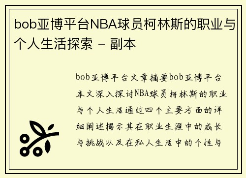 bob亚博平台NBA球员柯林斯的职业与个人生活探索 - 副本
