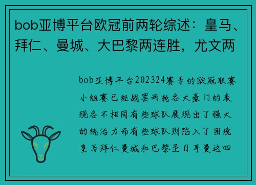 bob亚博平台欧冠前两轮综述：皇马、拜仁、曼城、大巴黎两连胜，尤文两连败 - 副本