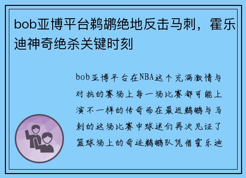 bob亚博平台鹈鹕绝地反击马刺，霍乐迪神奇绝杀关键时刻