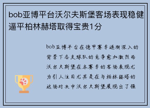 bob亚博平台沃尔夫斯堡客场表现稳健逼平柏林赫塔取得宝贵1分