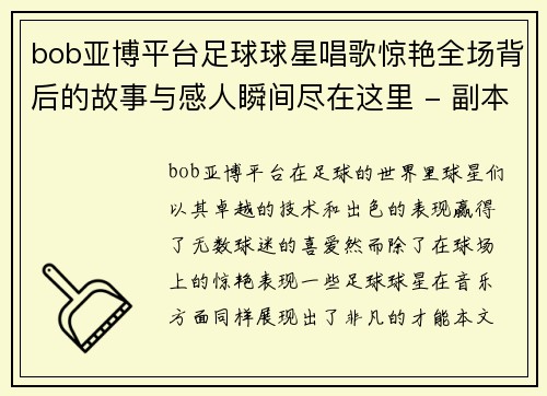 bob亚博平台足球球星唱歌惊艳全场背后的故事与感人瞬间尽在这里 - 副本