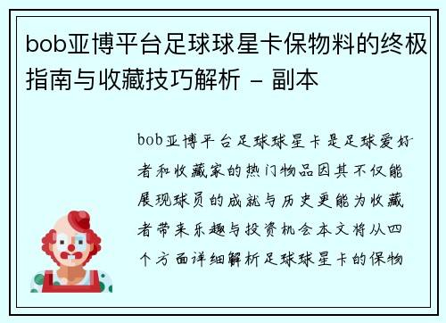 bob亚博平台足球球星卡保物料的终极指南与收藏技巧解析 - 副本