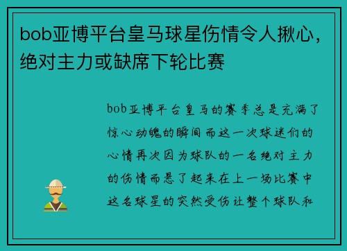 bob亚博平台皇马球星伤情令人揪心，绝对主力或缺席下轮比赛