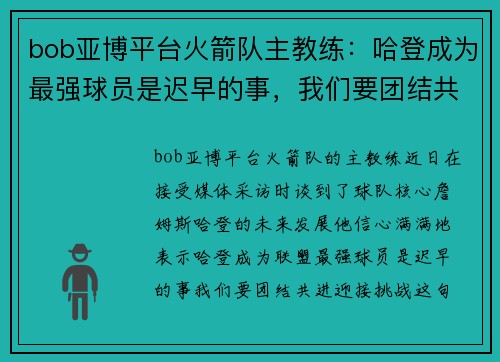 bob亚博平台火箭队主教练：哈登成为最强球员是迟早的事，我们要团结共进