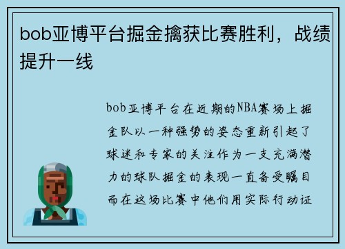 bob亚博平台掘金擒获比赛胜利，战绩提升一线