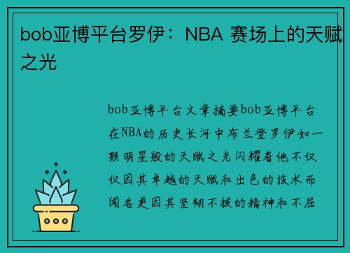 bob亚博平台罗伊：NBA 赛场上的天赋之光