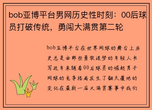 bob亚博平台男网历史性时刻：00后球员打破传统，勇闯大满贯第二轮