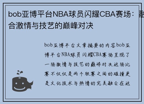 bob亚博平台NBA球员闪耀CBA赛场：融合激情与技艺的巅峰对决