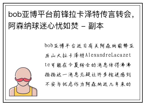 bob亚博平台前锋拉卡泽特传言转会，阿森纳球迷心忧如焚 - 副本