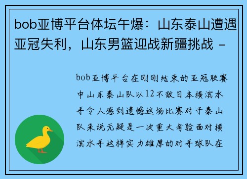 bob亚博平台体坛午爆：山东泰山遭遇亚冠失利，山东男篮迎战新疆挑战 - 副本