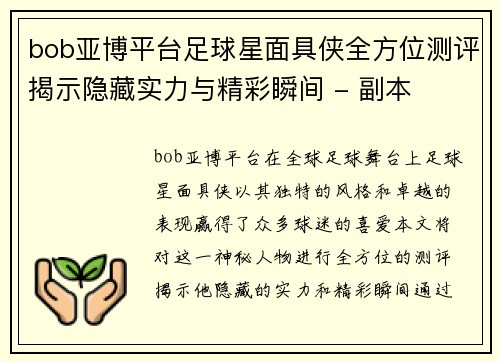 bob亚博平台足球星面具侠全方位测评揭示隐藏实力与精彩瞬间 - 副本