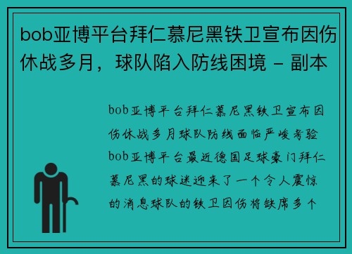 bob亚博平台拜仁慕尼黑铁卫宣布因伤休战多月，球队陷入防线困境 - 副本