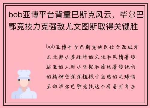 bob亚博平台背靠巴斯克风云，毕尔巴鄂竞技力克强敌尤文图斯取得关键胜利