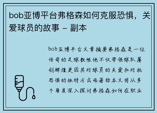 bob亚博平台弗格森如何克服恐惧，关爱球员的故事 - 副本