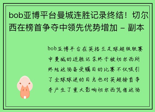 bob亚博平台曼城连胜记录终结！切尔西在榜首争夺中领先优势增加 - 副本