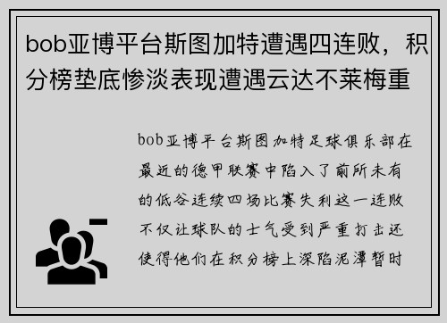 bob亚博平台斯图加特遭遇四连败，积分榜垫底惨淡表现遭遇云达不莱梅重创