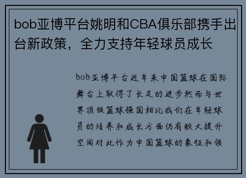 bob亚博平台姚明和CBA俱乐部携手出台新政策，全力支持年轻球员成长
