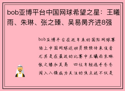bob亚博平台中国网球希望之星：王曦雨、朱琳、张之臻、吴易昺齐进8强
