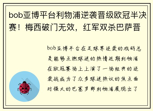 bob亚博平台利物浦逆袭晋级欧冠半决赛！梅西破门无效，红军双杀巴萨晋级TOP4 - 副本