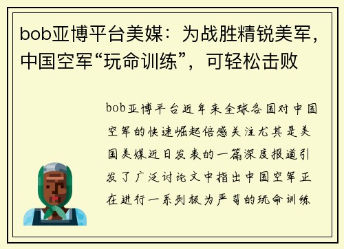 bob亚博平台美媒：为战胜精锐美军，中国空军“玩命训练”，可轻松击败美