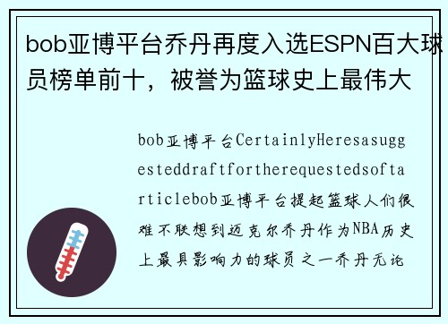 bob亚博平台乔丹再度入选ESPN百大球员榜单前十，被誉为篮球史上最伟大球员之一