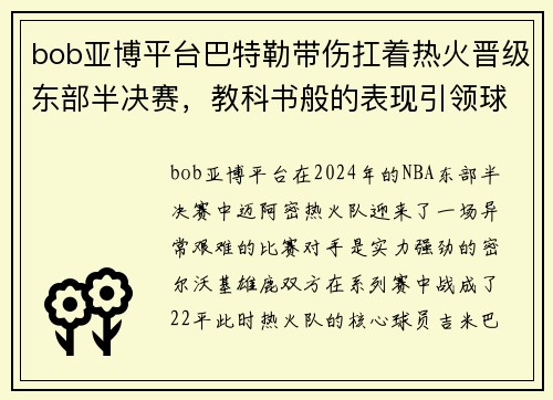 bob亚博平台巴特勒带伤扛着热火晋级东部半决赛，教科书般的表现引领球队取得胜利 - 副本