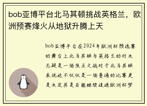 bob亚博平台北马其顿挑战英格兰，欧洲预赛烽火从地狱升腾上天