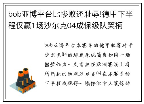 bob亚博平台比惨败还耻辱!德甲下半程仅赢1场沙尔克04成保级队笑柄