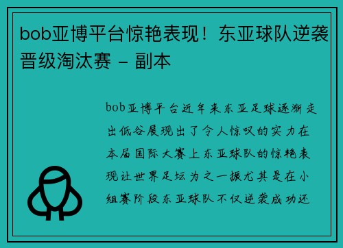 bob亚博平台惊艳表现！东亚球队逆袭晋级淘汰赛 - 副本