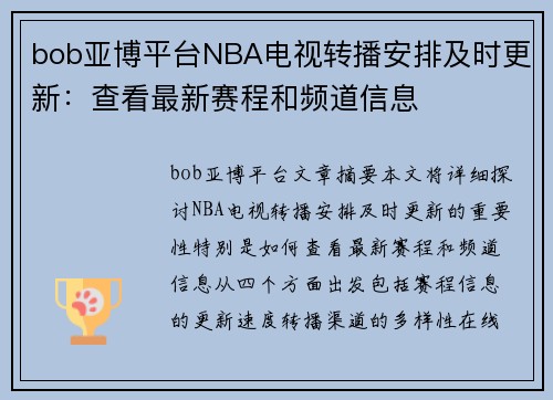 bob亚博平台NBA电视转播安排及时更新：查看最新赛程和频道信息