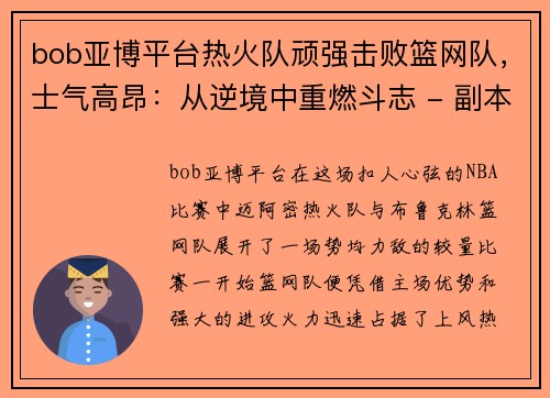 bob亚博平台热火队顽强击败篮网队，士气高昂：从逆境中重燃斗志 - 副本