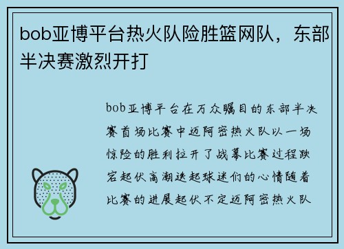 bob亚博平台热火队险胜篮网队，东部半决赛激烈开打