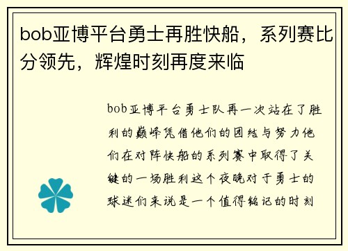 bob亚博平台勇士再胜快船，系列赛比分领先，辉煌时刻再度来临