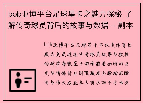 bob亚博平台足球星卡之魅力探秘 了解传奇球员背后的故事与数据 - 副本