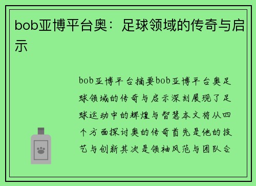 bob亚博平台奥：足球领域的传奇与启示