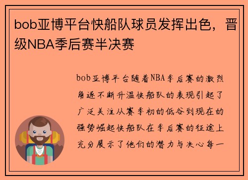 bob亚博平台快船队球员发挥出色，晋级NBA季后赛半决赛