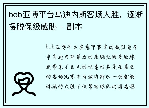 bob亚博平台乌迪内斯客场大胜，逐渐摆脱保级威胁 - 副本