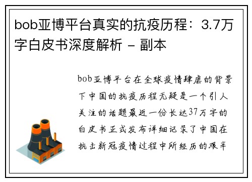 bob亚博平台真实的抗疫历程：3.7万字白皮书深度解析 - 副本