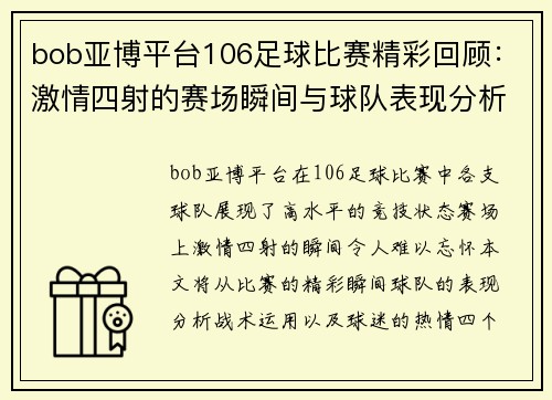 bob亚博平台106足球比赛精彩回顾：激情四射的赛场瞬间与球队表现分析