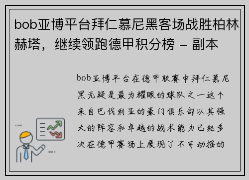 bob亚博平台拜仁慕尼黑客场战胜柏林赫塔，继续领跑德甲积分榜 - 副本