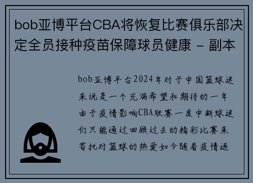 bob亚博平台CBA将恢复比赛俱乐部决定全员接种疫苗保障球员健康 - 副本