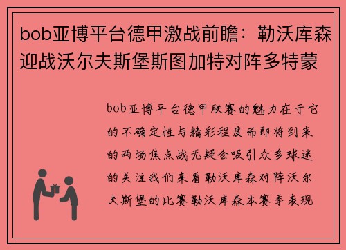 bob亚博平台德甲激战前瞻：勒沃库森迎战沃尔夫斯堡斯图加特对阵多特蒙德