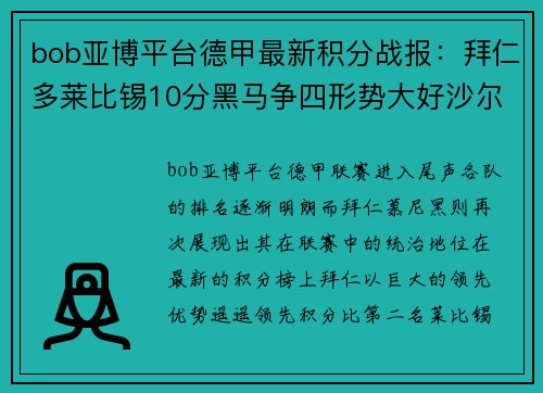 bob亚博平台德甲最新积分战报：拜仁多莱比锡10分黑马争四形势大好沙尔克表现不佳 - 副本