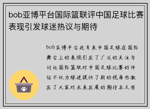 bob亚博平台国际篮联评中国足球比赛表现引发球迷热议与期待