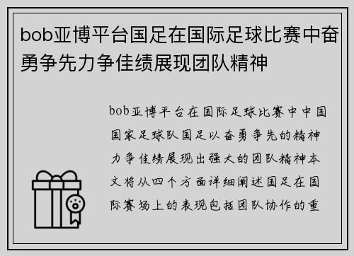 bob亚博平台国足在国际足球比赛中奋勇争先力争佳绩展现团队精神