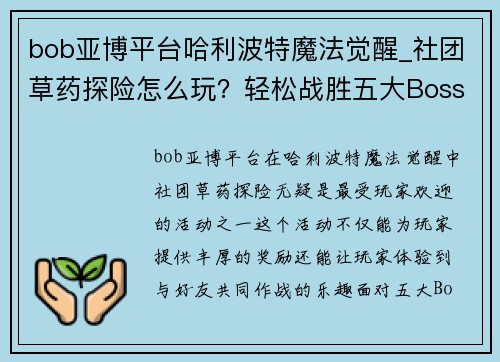 bob亚博平台哈利波特魔法觉醒_社团草药探险怎么玩？轻松战胜五大Boss！ - 副本